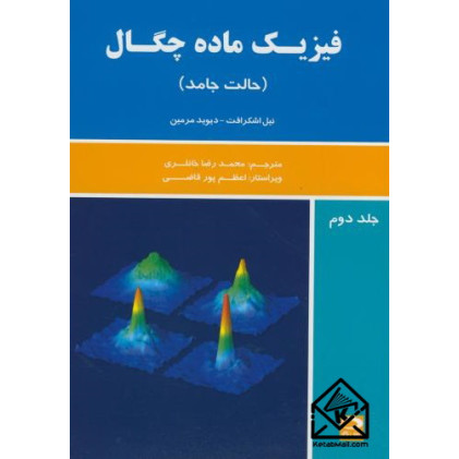 کتاب فیزیک ماده چگال جلد دوم