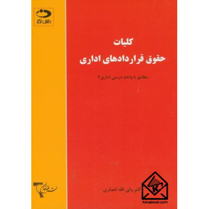 کتاب کلیات حقوق قراردادهای اداری