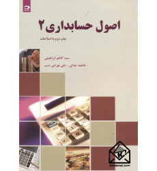 کتاب اصول حسابداری 2