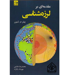 کتاب مقدمه ای بر لرزه شناسی