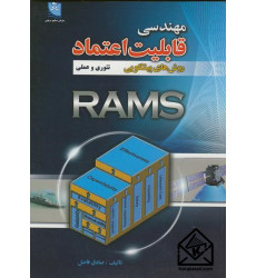 كتاب مهندسی قابلیت اعتماد، روش های پیشگویی تئوری و عملی RAMS