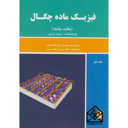 کتاب فیزیک ماده چگال جلد اول