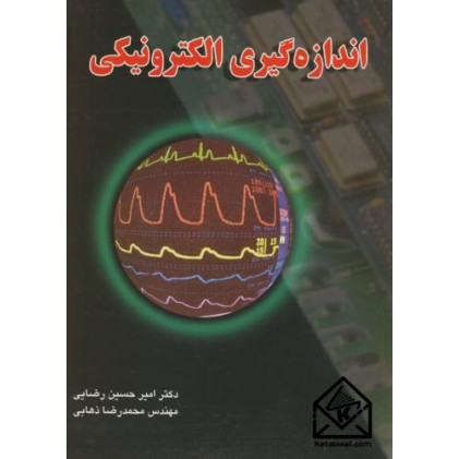 کتاب اندازه‌گیری الکترونیکی
