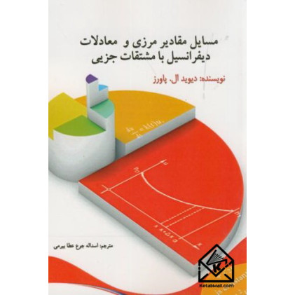 کتاب مسایل مقادیر مرزی و معادلات دیفرانسیل با مشتقات جزیی