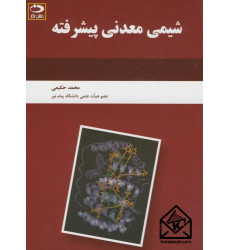 کتاب شیمی معدنی پیشرفته