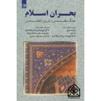 کتاب بحران اسلام