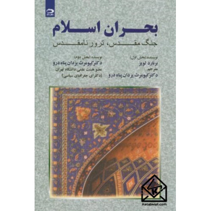 کتاب بحران اسلام