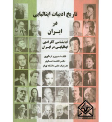 کتاب تاریخ ادبیات ایتالیایی در ایران