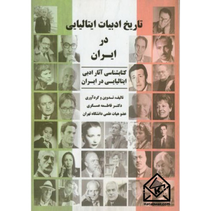 کتاب تاریخ ادبیات ایتالیایی در ایران