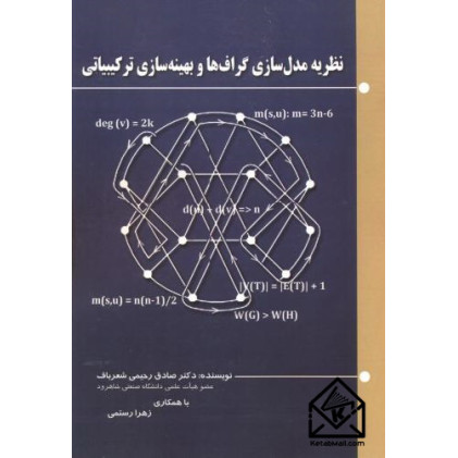 کتاب نظریه مدل سازی گراف ها و بهینه سازی ترکیبیاتی