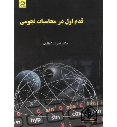 کتاب قدم اول در محاسبات نجومی