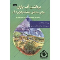 کتاب برداشت آب باران برای مناطق خشک و فراتر از آن جلد اول