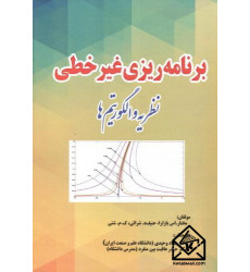 کتاب برنامه ریزی غیر خطی جلد اول