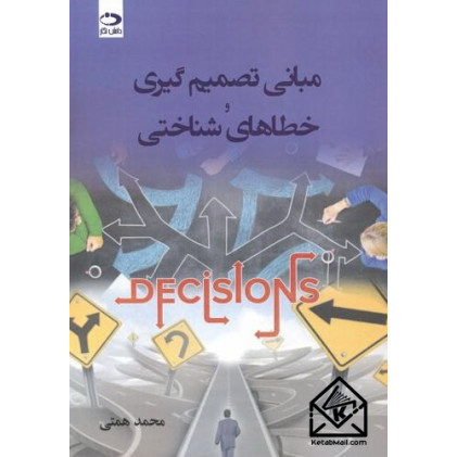 کتاب مبانی تصمیم گیری و خطاهای شناختی