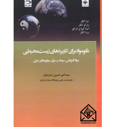 کتاب نانومواد برای کاربردهای زیست محیطی