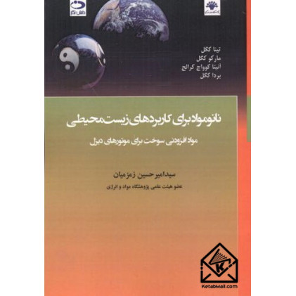 کتاب نانومواد برای کاربردهای زیست محیطی