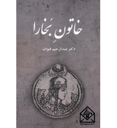 کتاب خاتون بخارا