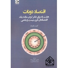 کتاب اقتصاد دونات