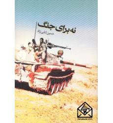 کتاب نه برای جنگ