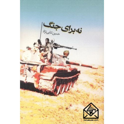 کتاب نه برای جنگ