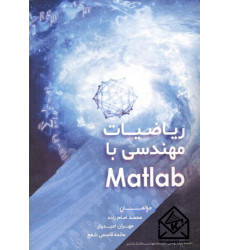 کتاب ریاضیات مهندسی با Matlab