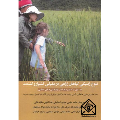 کتاب تنوع ژنتیکی گیاهان زراعی