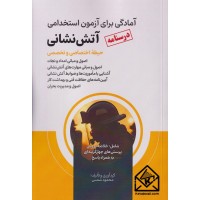 کتاب درسنامه آمادگی برای آزمون استخدامی آتش نشانی