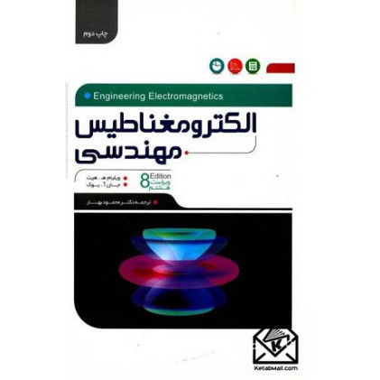 کتاب الکترومغناطیس مهندسی