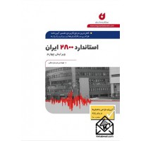 کتاب آیین نامه طراحی ساختمان ها در برابر زلزله استاندارد 2800