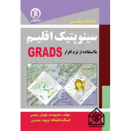 کتاب نگاشت و تفسیر سینوپتیک اقلیم