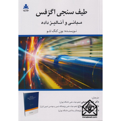 کتاب طیف سنجی اگزفس