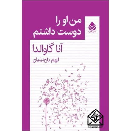 كتاب من او را دوست داشتم