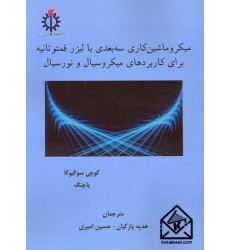 کتاب میکروماشین کاری سه بعدی با لیزر فمتوثانیه برای کاربردهای میکروسیال و نورسیال