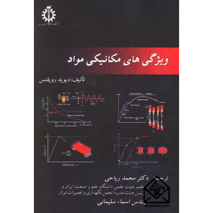 کتاب ویژگی های مکانیکی مواد