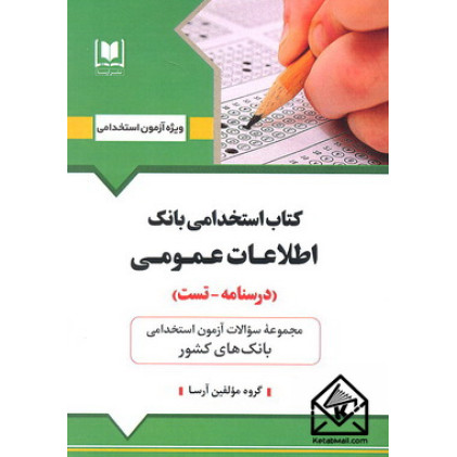 کتاب استخدامی بانک اطلاعات عمومی