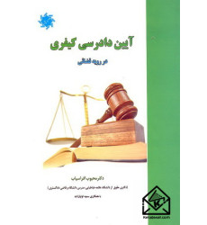 کتاب آیین دادرسی کیفری در رویه قضائی کتاب آیین دادرسی کیفری در رویه قضائی