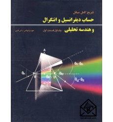 کتاب تشریح کامل مسائل حساب دیفرانسیل و انتگرال و هندسه تحلیلی جلد اول قسمت اول