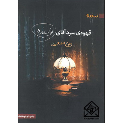 کتاب قهوه‌ی سرد آقای نویسنده