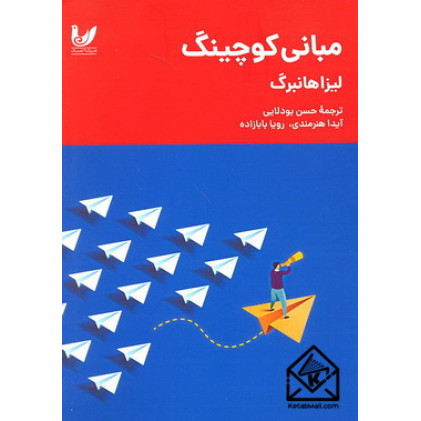 کتاب مبانی کوچینگ