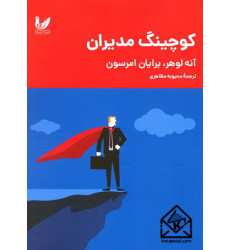 کتاب کوچینگ مدیران