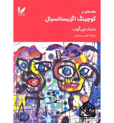 کتاب مقدمه بر کوچینگ اگزیستانسیال