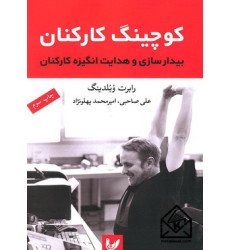 کتاب کوچینگ کارکنان