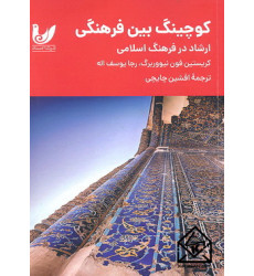 کتاب کوچینگ بین فرهنگی