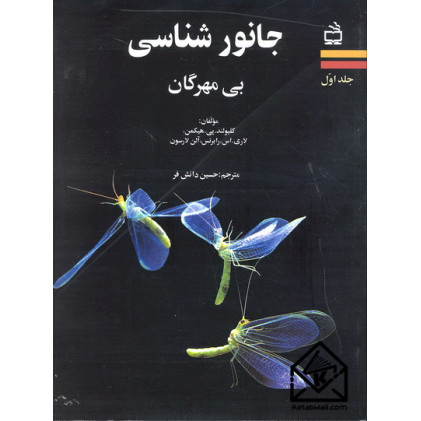 کتاب جانورشناسی بی مهرگان جلد اول