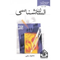 کتاب انسان شناسی