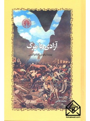  خرید کتاب آزادی یا مرگ. نیکوس کازانتزاکیس. محمد قاضی.  انتشارات:   خوارزمی.