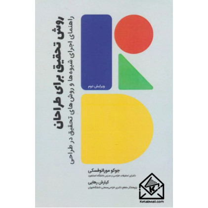 کتاب روش تحقیق برای طراحان