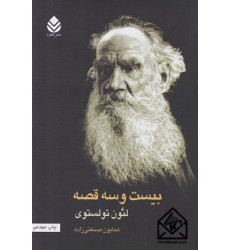 کتاب بیست و سه قصه