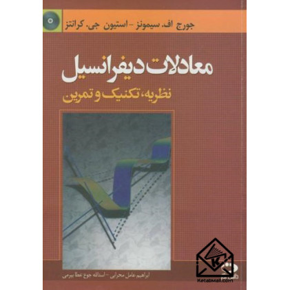 کتاب معادلات دیفرانسیل