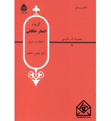 کتاب گزیده اشعار خاقانی